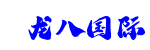 龙八国际